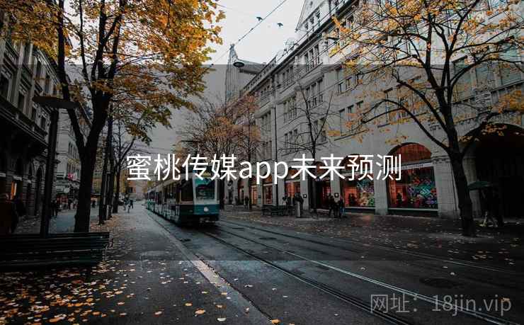 蜜桃传媒app未来预测 第1张 蜜桃传媒app未来预测 第1张