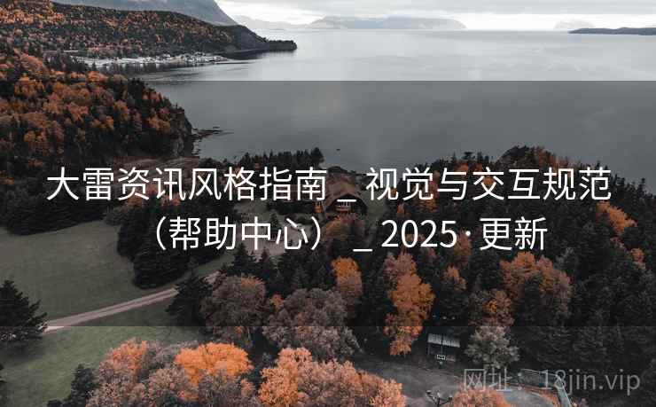 大雷资讯风格指南 _ 视觉与交互规范（帮助中心） 2025·更新  第2张