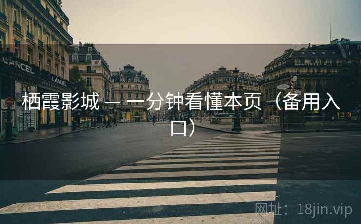 栖霞影城 — 一分钟看懂本页(备用入口)