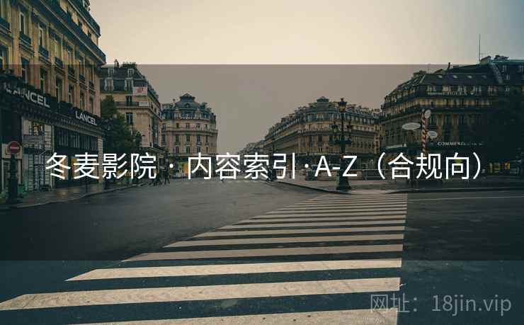 冬麦影院 · 内容索引·A-Z(合规向)