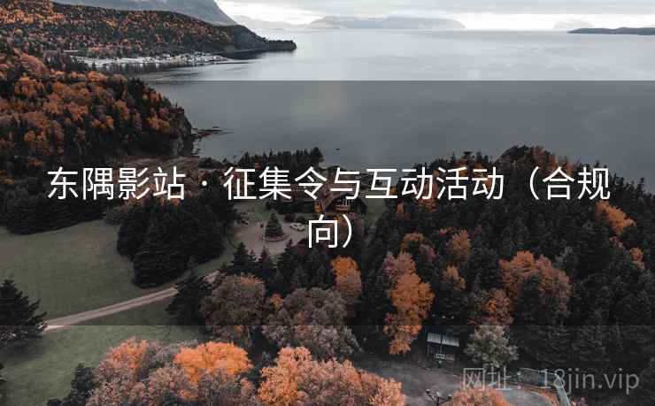 东隅影站 · 征集令与互动活动(合规向)