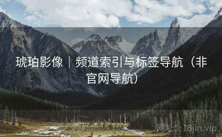 琥珀影像|频道索引与标签导航(非官网导航)