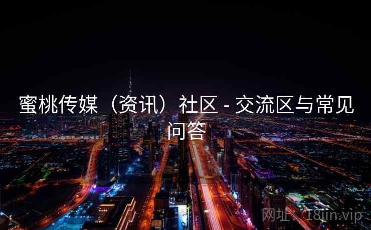 蜜桃传媒（资讯）社区 - 交流区与常见问答