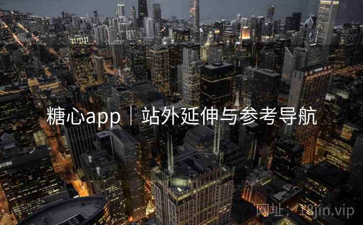 糖心app|站外延伸与参考导航