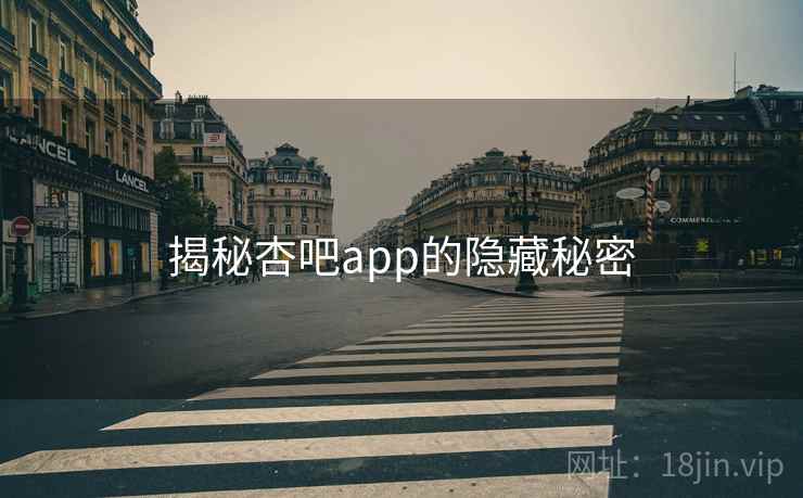 揭秘杏吧app的隐藏秘密