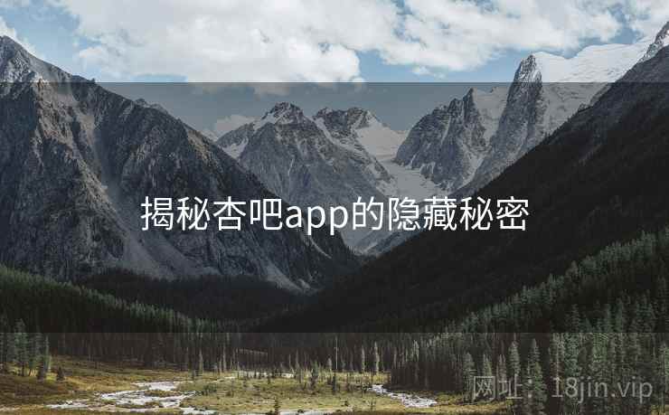 揭秘杏吧app的隐藏秘密