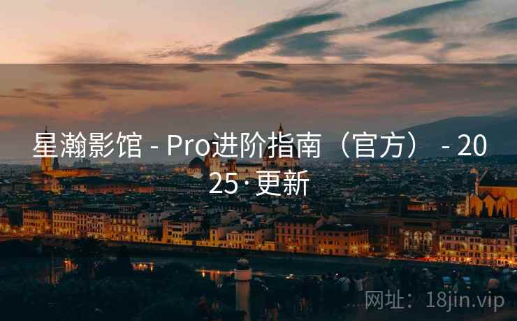 星瀚影馆 - Pro进阶指南（官方） - 2025·更新