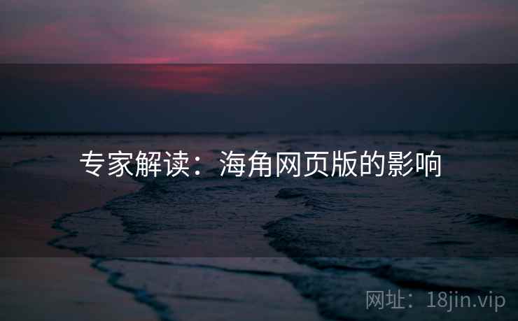 专家解读:海角网页版的影响