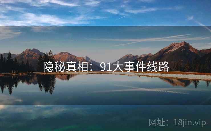 隐秘真相:91大事件线路