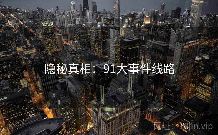 隐秘真相:91大事件线路
