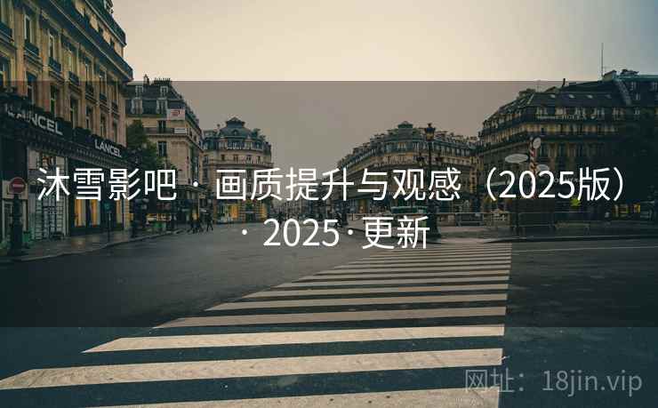 沐雪影吧 · 画质提升与观感(2025版) · 2025·更新