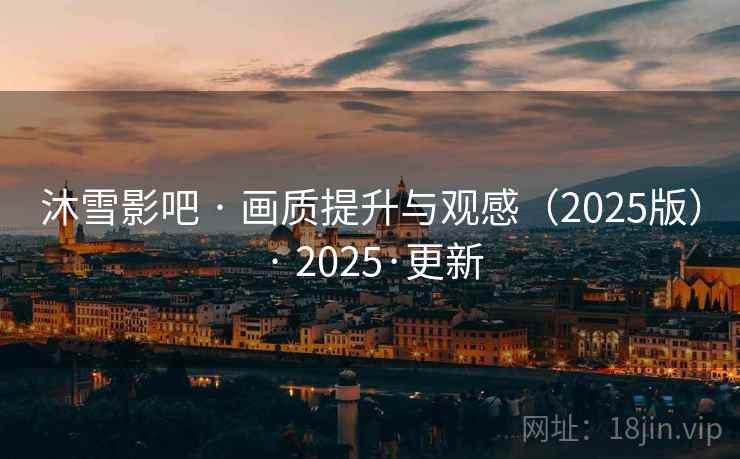 沐雪影吧 · 画质提升与观感(2025版) · 2025·更新