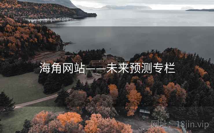 海角网站——未来预测专栏